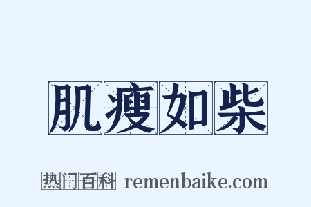肌瘦如柴是什么意思的图片